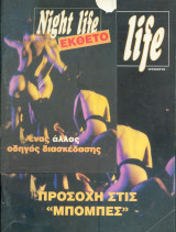 Night Life Ιούνιος 93