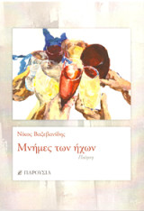 Μνήμες των ήχων: Ποίηση