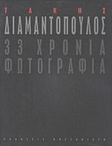 33 χρόνια φωτογραφία