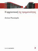 Η αρχιτεκτονική της πραγματικότητας