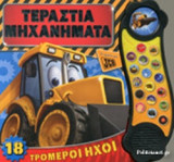 ΤΕΡΑΣΤΙΑ ΜΗΧΑΝΗΜΑΤΑ