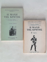 Η μάχη της Κρήτης (τόμοι Α-Β)