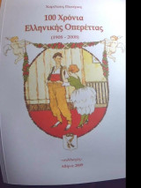 100 Χρόνια ελληνικής οπερέττας