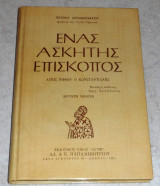 Ενας Ασκητής Επίσκοπος. Αγιος Νηφων Ο Κωνσταντιάνης Πέτρου, Ιερομονάχου 1973