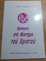 Προσέγγισι στο μυστήριο του Χριστού