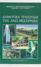 ΔΗΜΟΤΙΚΑ ΤΡΑΓΟΥΔΙΑ ΤΗΣ ΑΝΩ ΜΕΣΣΗΝΙΑΣ