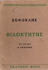 Σοφοκλής Φιλοκτήτης