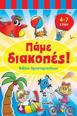 Πάμε διακοπές! Βιβλίο δραστηριότητων