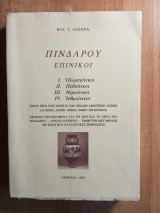 Πίνδαρου επίνικοι