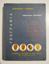 Γεωγραφία Ηπείρων τάξις Γ'