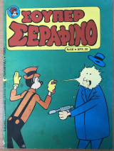 Σούπερ Σεραφίνο Νο 68