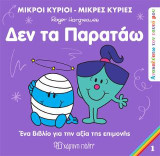 Μικροί Κύριοι Μικρές Κυρίες - Δεν τα Παρατάω: Ανακαλύπτω τον Εαυτό μου 1
