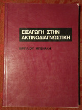 Εισαγωγή στην Ακτινοδιαγνωστική
