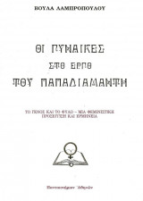 Οι Γυναίκες στο έργο του Παπαδιαμάντη