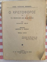 Ο Χριστόφορος ή το ναυάγιον και η διάσωσις /