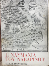Η ναυμαχία του Ναυαρίνου