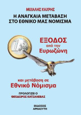 Έξοδος από την ευρωζώνη και μετάβαση σε εθνικό νόμισμα: Η αναγκαία μετάβαση στο εθνικό μας νόμισμα