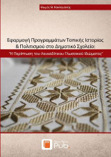 Εφαρμογή Προγραμμάτων Τοπικής Ιστορίας & Πολιτισμού στο Δημοτικό Σχολείο: Η περίπτωση του Λευκαδίτικου Γλωσσικού Ιδιώματος
