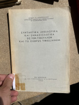 Συντακτικά λεξιλογικα και σημασιολογικά εις τον Τιβουλλον και το Corpus Tibullianum