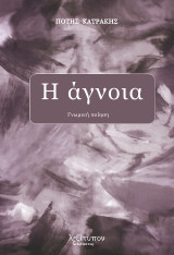 Η άγνοια: Γνωμική ποίηση