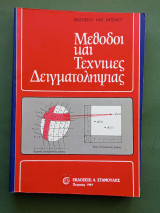 Μεθοδοι και τεχνικες δειγματοληψιας