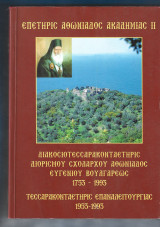 Επετηρίς Αθωνιάδος Ακαδηµίας ΙΙ, ∆ιακοσιοτεσσαρακονταετηρίς ∆ιορισµού Σχολάρχου Αθωνιάδος Ευγενίου Βουλγάρεως 1753-1993