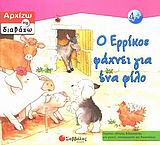 Ο Ερρίκος ψάχνει για ένα φίλο