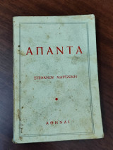 Άπαντα Στέφανου Μαρτζώκη
