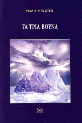 Τα τρία βουνά (σκληρόδετη έκδοση)