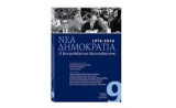 Νεα Δημοκρατια - Η κεντροδεξια της μεταπολιτευσης-