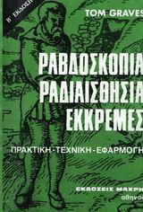 Ραβδοσκοπία, ραδιαισθησία, εκκρεμές: Τεχνική και εφαρμογή