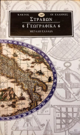Στράβων Γεωγραφικά 6 - Μεγάλη Ελλάδα