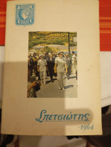 Σπετσιωτης