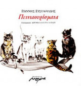 ΠΕΙΝΙΑΟΥΡΙΣΜΑΤΑ