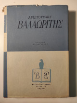 Αριστοτέλης Βαλαωρίτης