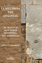 Τὰ μυστήρια της Ανδανίας: Τὰ ἀγνῶστα "Ελευσίνια μυστήρια" της Μεσσηνίας