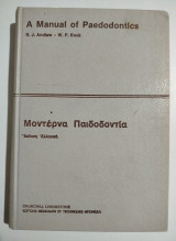 Μοντέρνα Παιδοδοντία