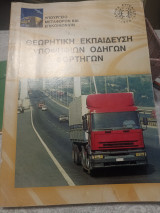 Θεωρητική εκπαίδευση υποψηφίων οδηγών φορτηγών