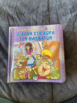 Η αλικη στην χωρα των θαυματων
