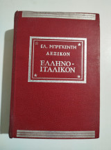Λεξικόν νεοελληνο-ιταλικόν και ιταλο-νεοελληνικόν