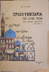 Προσκυνητάρια των Αγίων Τόπων