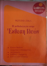 Η μεθοδολογία στην Έκθεση Ιδεών