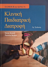 Κλινικη παιδιατρικη διατροφη