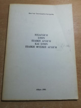 Εισαγωγή στην ειδική αγωγή και στην ειδική φυσική αγωγή
