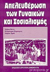 ΑΠΕΛΕΥΘΕΡΩΣΗ ΤΩΝ ΓΥΝΑΙΚΩΝ ΚΑΙ ΣΟΣΙΑΛΙΣΜΟΣ