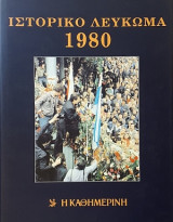 Ιστορικό Λεύκωμα 1980