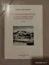 Ο Παπαδιαμάντης και το νησί του