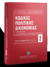 Κώδικας Πολιτικής Δικονομίας - Σεπτέμβριος 2019: Περιλαμβάνονται και: Εισαγωγικός Νόμος, Κανονισμοί (ΕΕ) 1215/2012, (ΕΚ) 44/2001, (ΕΚ) 2201/2003, Αναλυτικό λημματικό ευρετήριο. [Σειρά: Σύγχρονη Νομοθεσία - τ. 2]