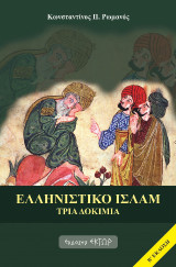 Ελληνιστικό Ισλάμ: Τρία δοκίμια