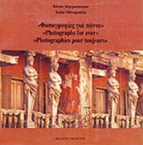 ΦΩΤΟΓΡΑΦΙΕΣ ΓΙΑ ΠΑΝΤΑ